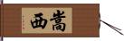 嵩西 Hand Scroll