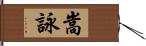 嵩詠 Hand Scroll