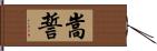 嵩誓 Hand Scroll