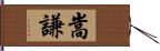 嵩謙 Hand Scroll