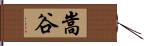 嵩谷 Hand Scroll