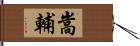 嵩輔 Hand Scroll