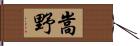 嵩野 Hand Scroll