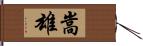 嵩雄 Hand Scroll