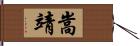嵩靖 Hand Scroll