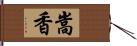 嵩香 Hand Scroll