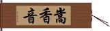 嵩香音 Hand Scroll