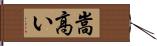 嵩高い Hand Scroll