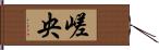 嵯央 Hand Scroll