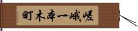 嵯峨一本木町 Hand Scroll