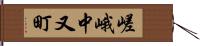 嵯峨中又町 Hand Scroll