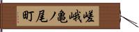 嵯峨亀ノ尾町 Hand Scroll