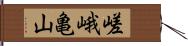 嵯峨亀山 Hand Scroll