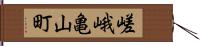 嵯峨亀山町 Hand Scroll