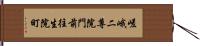 嵯峨二尊院門前往生院町 Hand Scroll