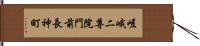 嵯峨二尊院門前長神町 Hand Scroll