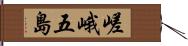 嵯峨五島 Hand Scroll