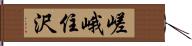 嵯峨住沢 Hand Scroll