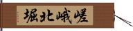 嵯峨北堀 Hand Scroll