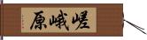 嵯峨原 Hand Scroll