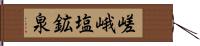 嵯峨塩鉱泉 Hand Scroll