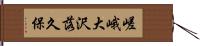 嵯峨大沢落久保 Hand Scroll