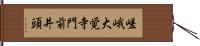 嵯峨大覚寺門前井頭 Hand Scroll