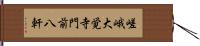 嵯峨大覚寺門前八軒 Hand Scroll