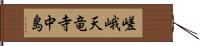 嵯峨天竜寺中島 Hand Scroll