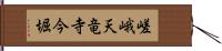 嵯峨天竜寺今堀 Hand Scroll