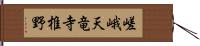 嵯峨天竜寺椎野 Hand Scroll