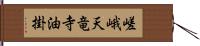 嵯峨天竜寺油掛 Hand Scroll