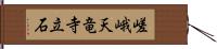 嵯峨天竜寺立石 Hand Scroll