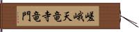 嵯峨天竜寺竜門 Hand Scroll