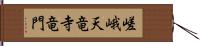 嵯峨天竜寺竜門 Hand Scroll