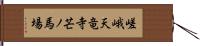 嵯峨天竜寺芒ノ馬場 Hand Scroll