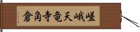 嵯峨天竜寺角倉 Hand Scroll