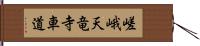 嵯峨天竜寺車道 Hand Scroll