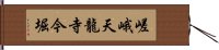 嵯峨天龍寺今堀 Hand Scroll