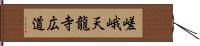 嵯峨天龍寺広道 Hand Scroll