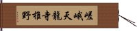 嵯峨天龍寺椎野 Hand Scroll