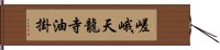 嵯峨天龍寺油掛 Hand Scroll