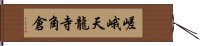 嵯峨天龍寺角倉 Hand Scroll