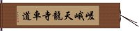 嵯峨天龍寺車道 Hand Scroll