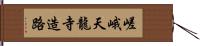 嵯峨天龍寺造路 Hand Scroll