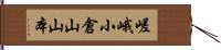 嵯峨小倉山山本 Hand Scroll