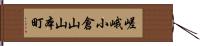 嵯峨小倉山山本町 Hand Scroll