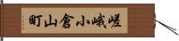 嵯峨小倉山町 Hand Scroll