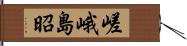 嵯峨島昭 Hand Scroll