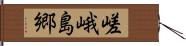 嵯峨島郷 Hand Scroll